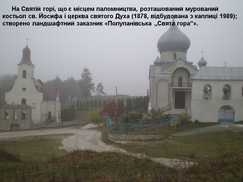 На Святій горі, що є місцем паломництва, розташований мурований костьол св. Йосифа і церква